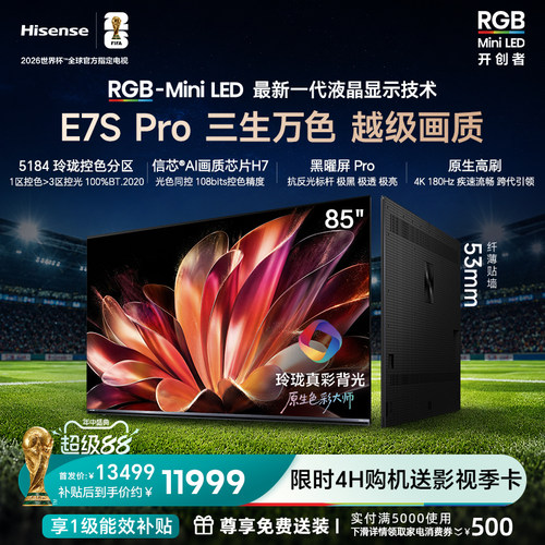 海信85E7S-PROMiniLED电视