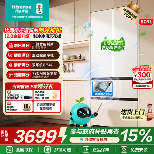 海信[大薄荷2.0]509冰箱法式多门自动制冰超薄零嵌入家用以旧换新