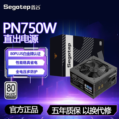 鑫谷PN750W白金牌电脑电源650W电脑台式主机电源全模组ATX3.1白金