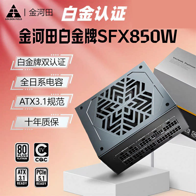 金河田SFX850W白金牌全模组SFX4.1台式主机电脑电源全日系电容图片