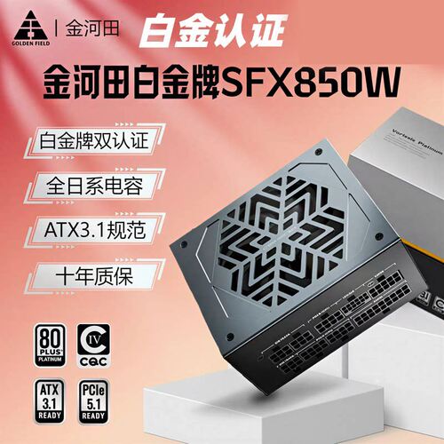 金河田SFX850W白金牌全模组SFX4.1台式主机电脑电源全日系电容
