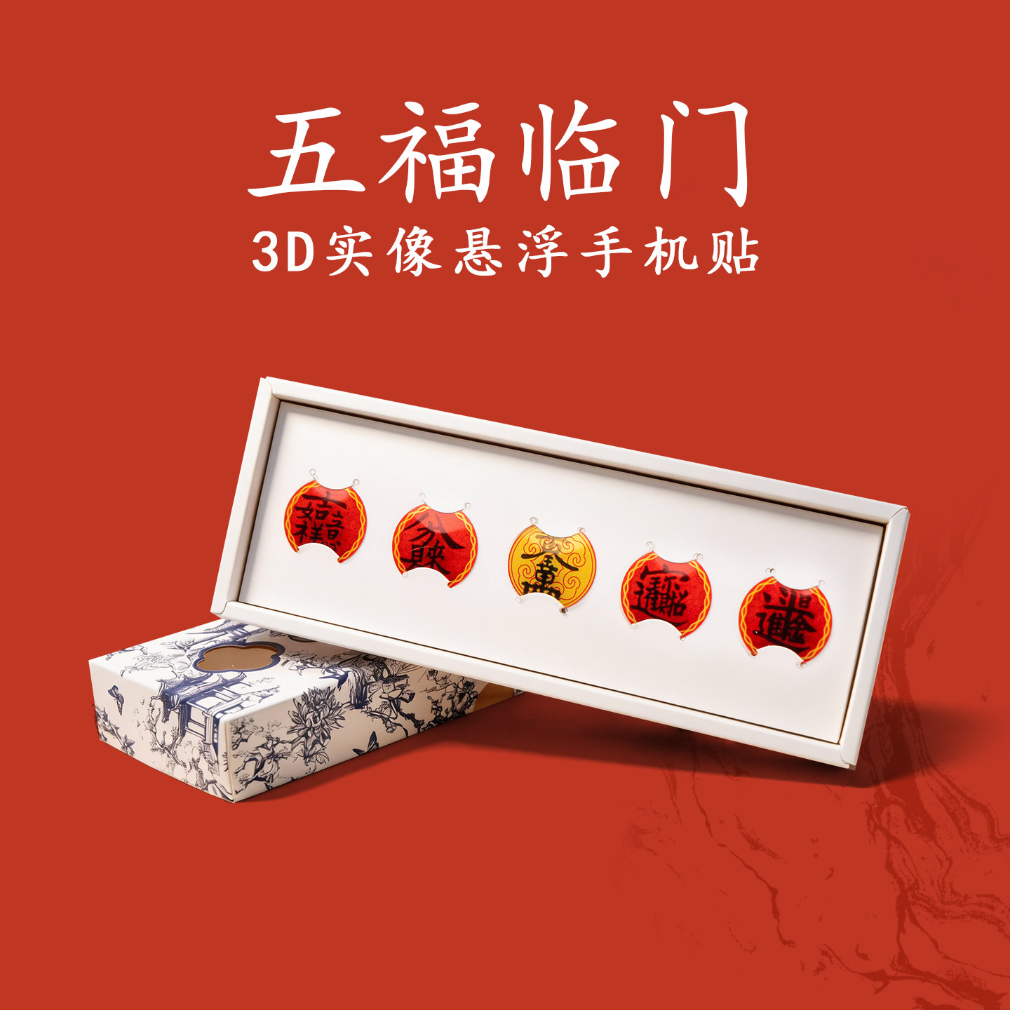 唐宫文创3D实像悬浮装饰手机贴 裸眼投影高颜值五福临门套装礼盒