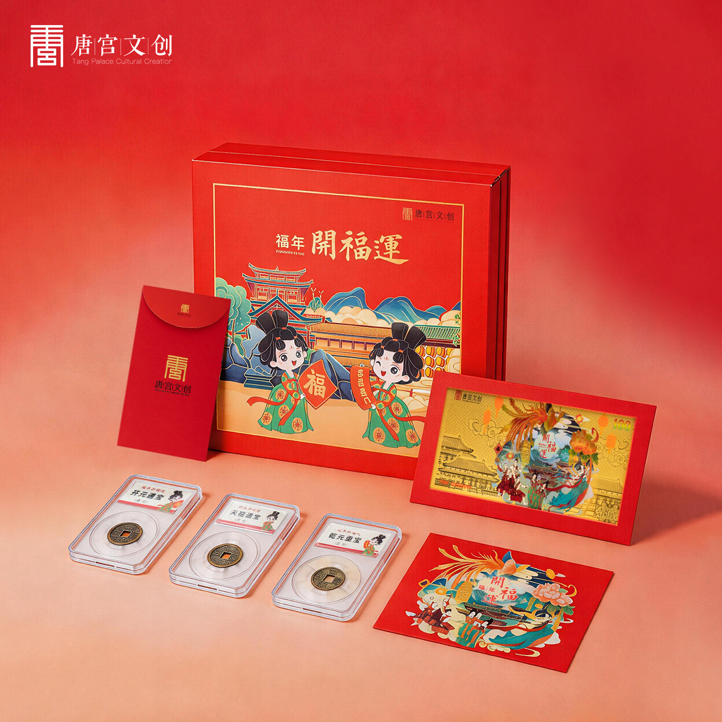 唐宫文创福年开福运礼盒纪念金古钱币套装限量版珍藏商务礼伴手礼