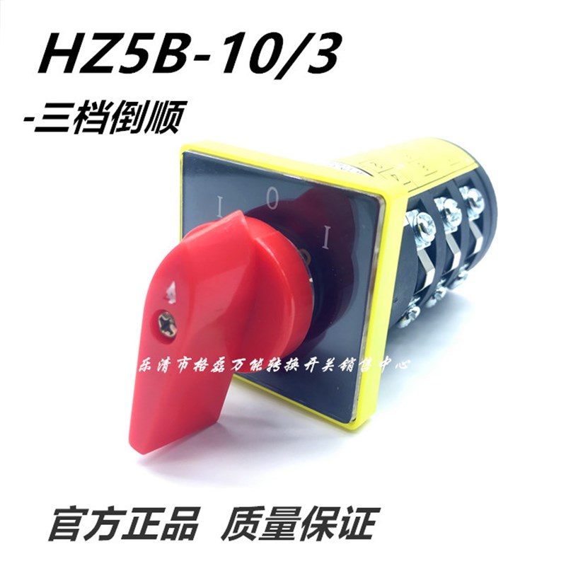格磊 组合开关HZ5B-10/3 摇臂钻床铣床正反转倒顺停万能转换开关