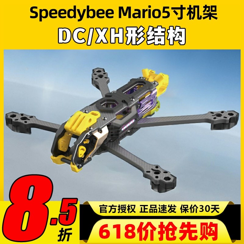 Speedybee快蜂科技Mario5机架马里奥5穿越机配件FPV花飞兼容O4版图片