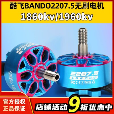 axisflying酷飞bando2207.5 6SFPV穿越机5寸无刷电机花飞航模马达