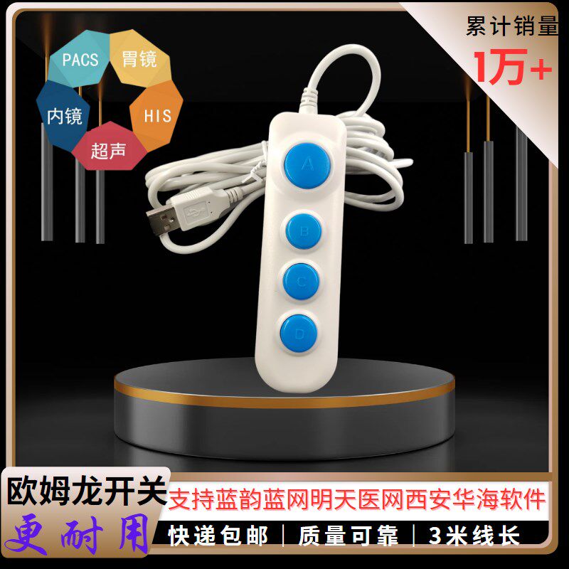 蓝网蓝韵明天医网通用USB采集手柄四键图像采集器彩超采集手柄