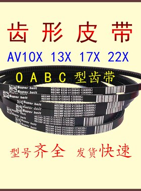 三角皮带汽车皮带B型有齿AV17x1330 1346 1350 1355 1360电机工业