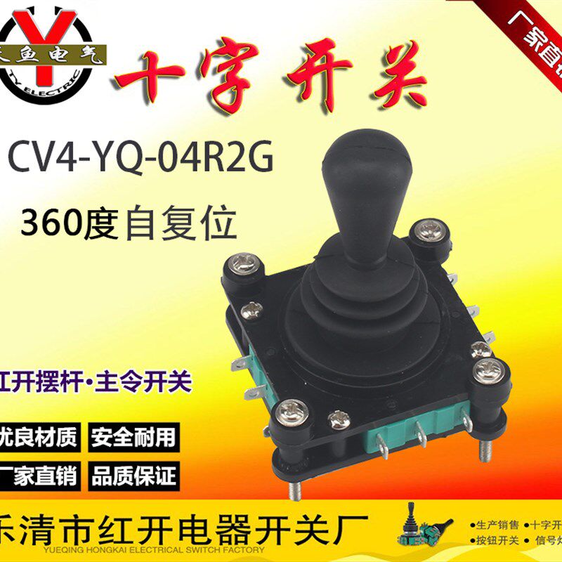 红开CV4-YQ-04R2G自复位360度四向万向十字一字主令摇杆手柄开关