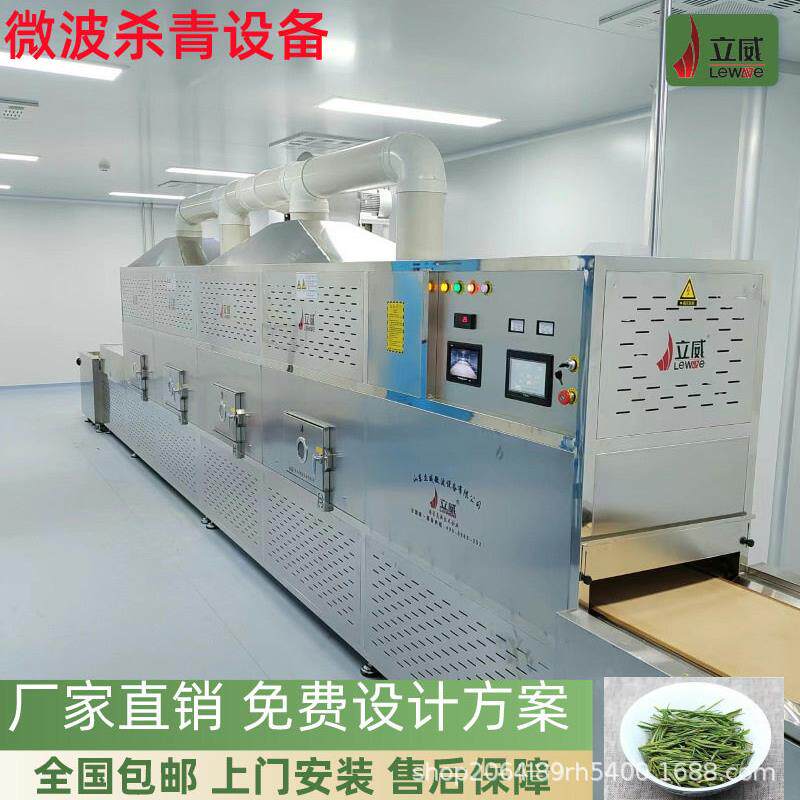 微波隧道炉茶叶杀青设备荷叶茶固色提香干燥用时短易操作