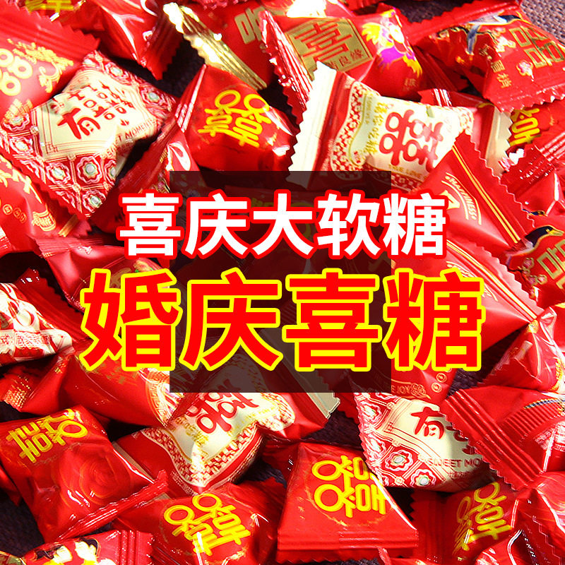 双喜软糖婚庆伴手礼散装批发