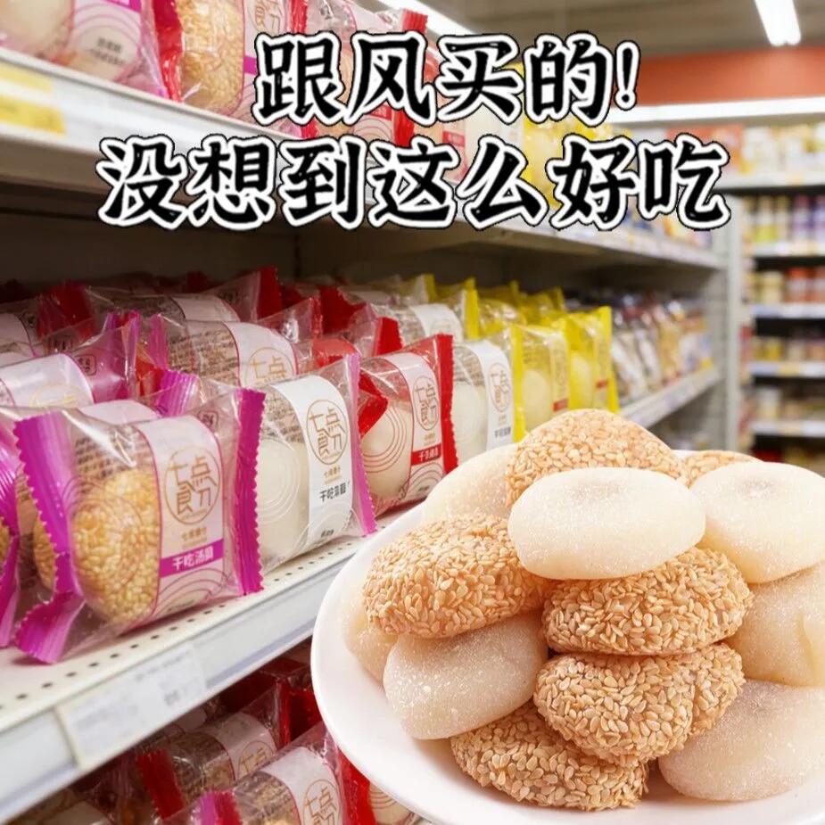 芝麻夹心糯米滋独立装小零食
