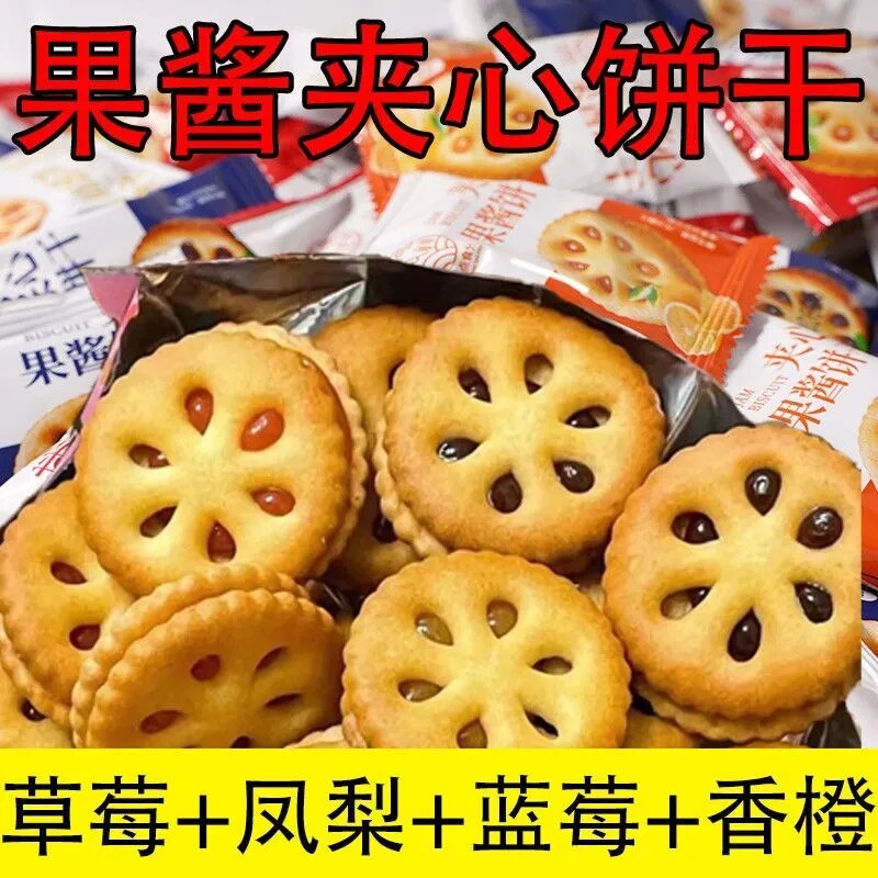 果酱饼干蓝莓草莓水果口味夹心独立包装酒店前台活动派对商用零食