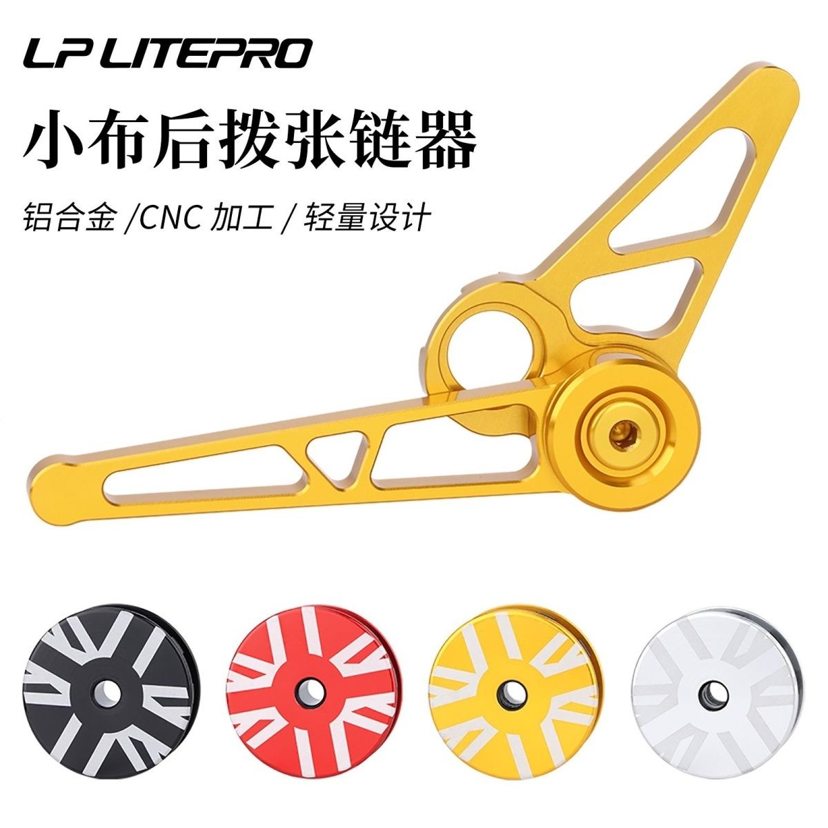 LP适用小布折叠车 CNC铝合金1-6速后拨 稳链器压链器张链器撑链器