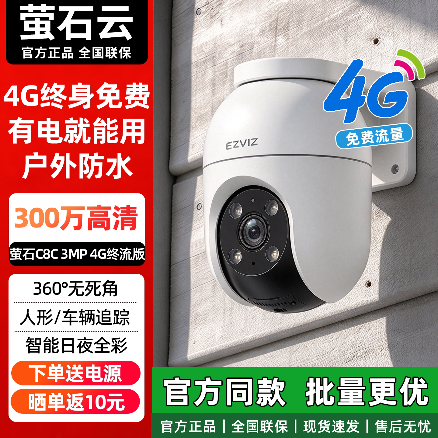 萤石云C8C4G室外防水监控摄像头