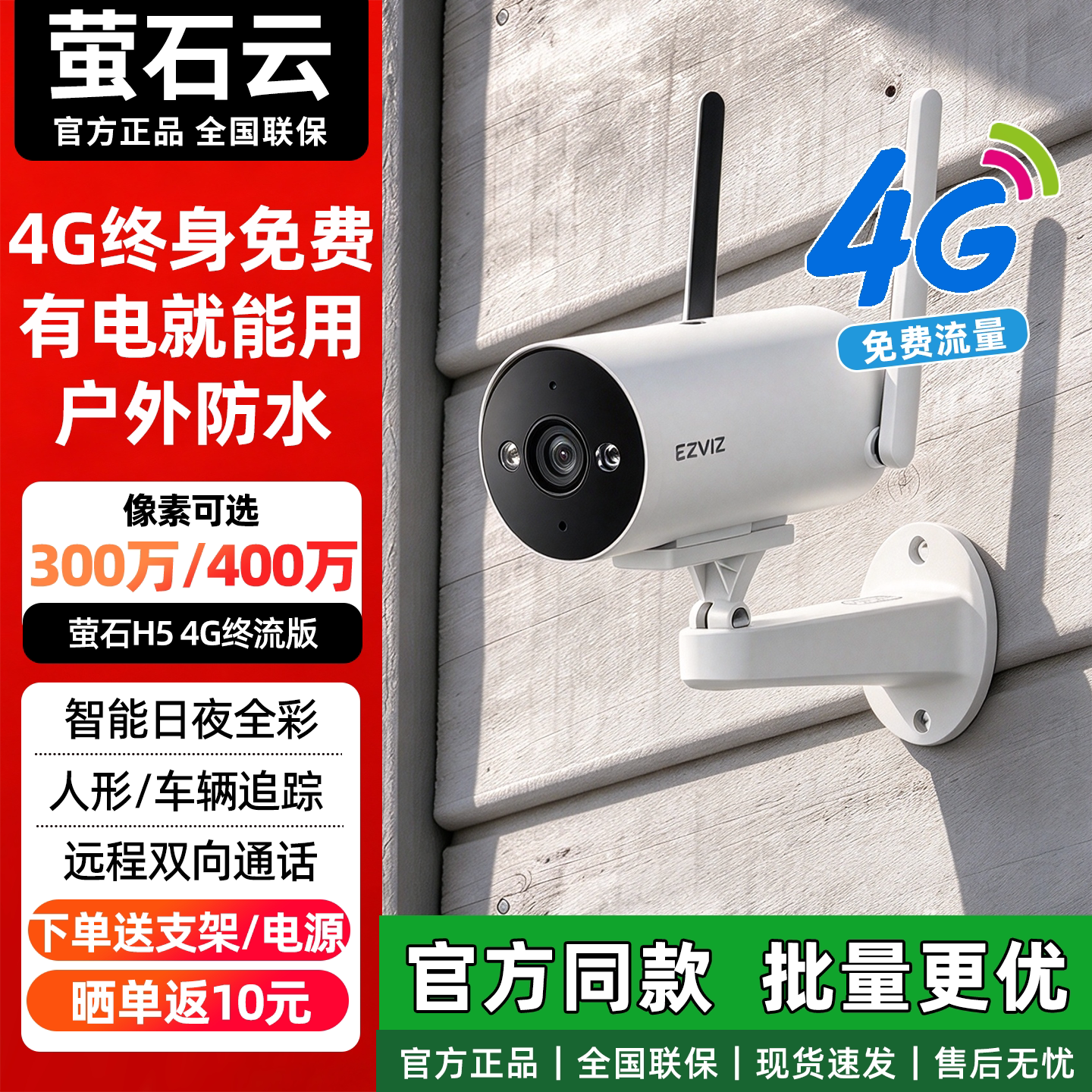 萤石H54G无线室外AI摄像头