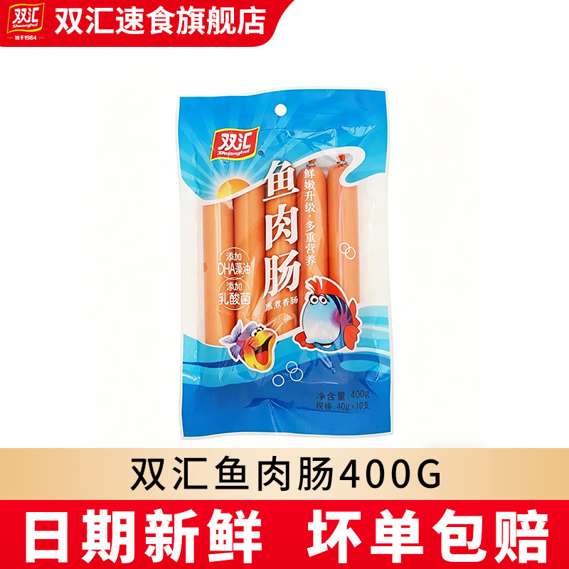 双汇【新货】鱼肉肠400g/袋即食海鲜风味香肠鱼肉肠零食整箱批发