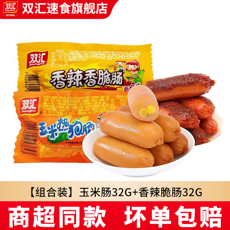 双汇玉米热狗/香辣香脆32g泡面火腿肠烤肠即食香肠学生零食批整箱