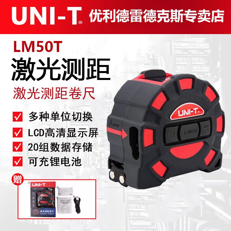 优利德LM50T 二合一多功能激光测量尺 电子卷尺室内量房仪