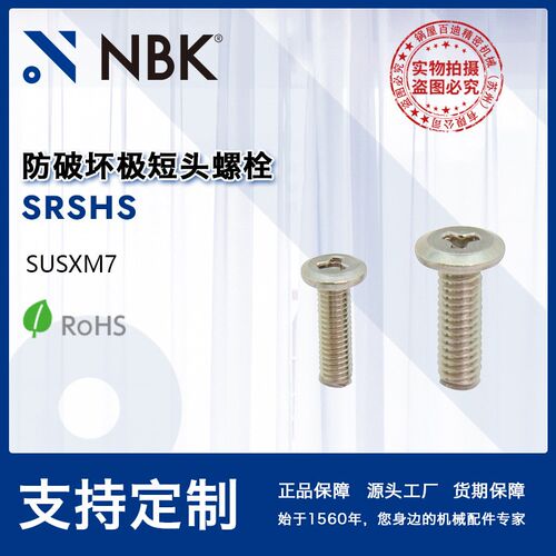 NBK SRSHS 防盗超短头螺栓 SUS304超极短头防盗螺栓 机械配件零件