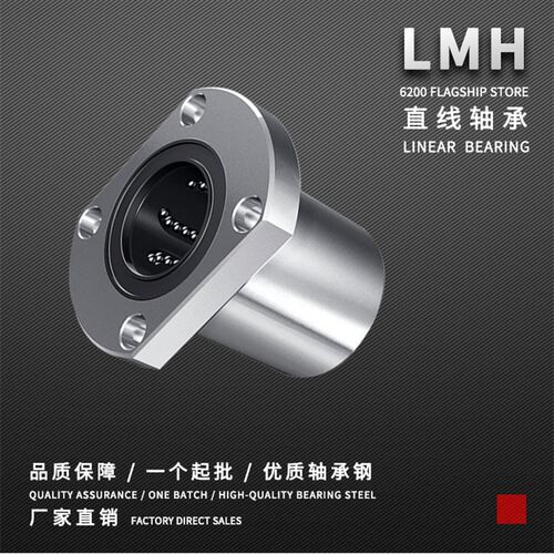 切边椭圆法兰直线轴承LMH6 8 10 12 16 20 25 30 35 40 50 60 UU