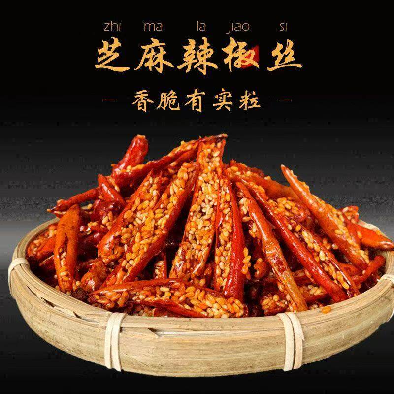 芝麻辣椒脆地方特产香辣酥微辣开袋即食下酒菜休闲零食独立包装