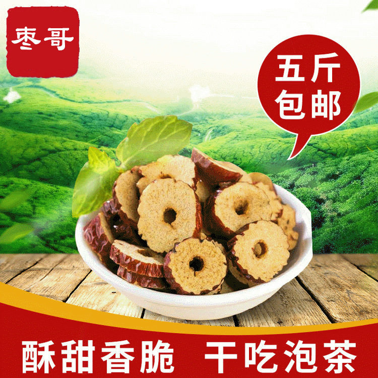 新疆红枣干枣肉干枣片香酥脆枣去核枣红枣圈包邮