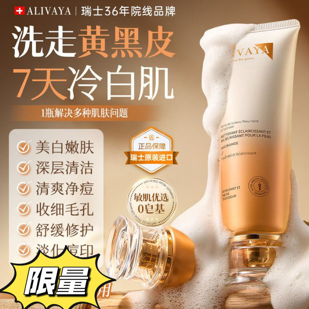 瑞士进口Alivaya美白洗面奶氨基酸控油深层清洁淡斑收缩毛孔祛痘