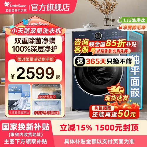 【国补】小天鹅小乌梅3.0高奢版10kg滚筒全自动洗衣机纯平全嵌