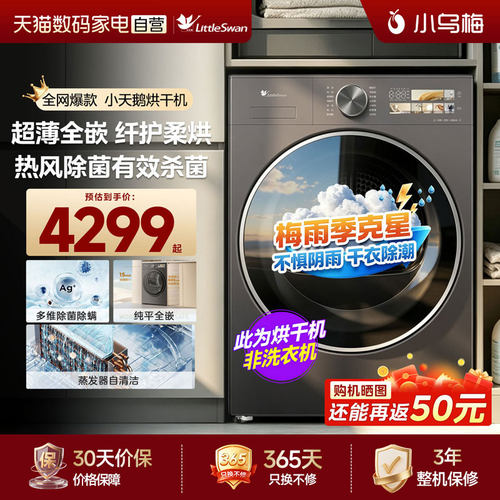 【自营】小天鹅小乌梅3.0洗烘套装10kg热泵烘干机家用纯平全嵌式