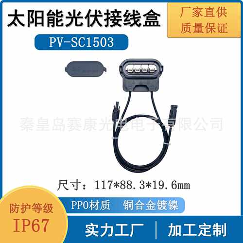 【直销】赛康PV-SC1503 半灌胶接线盒200-400W光伏电池板适配