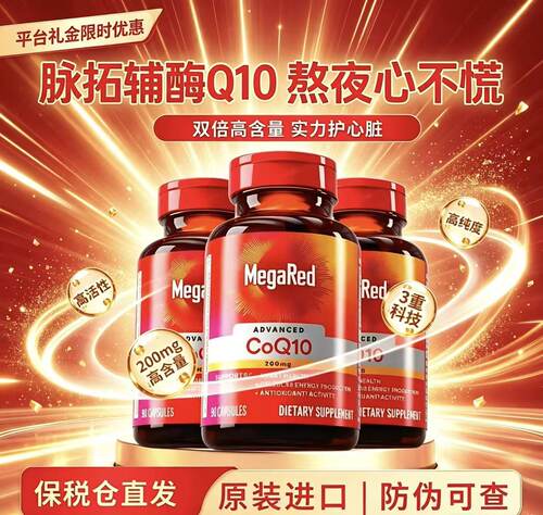 MegaRed脉拓辅酶q10美国原装进口护心脏高含量软胶囊200mg90粒