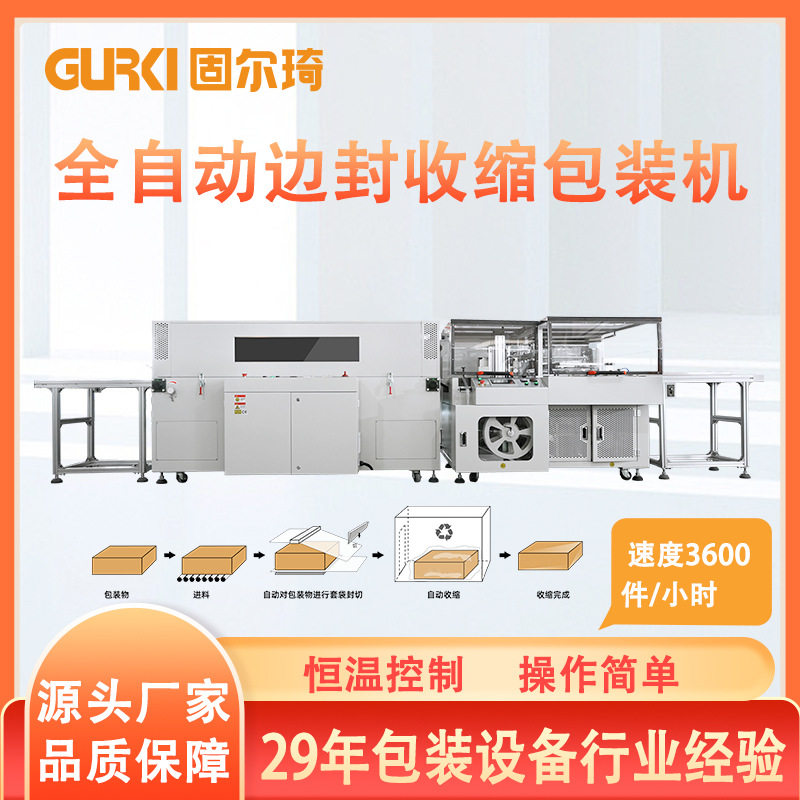固尔琦直销热收缩包装机全自动pof膜封切热缩机 盒子包膜机塑封机