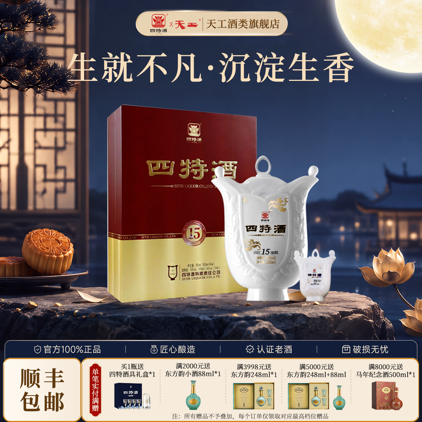 中秋礼盒四特酒15年天工52度500ml+50ml特香型纯粮白酒送礼收藏