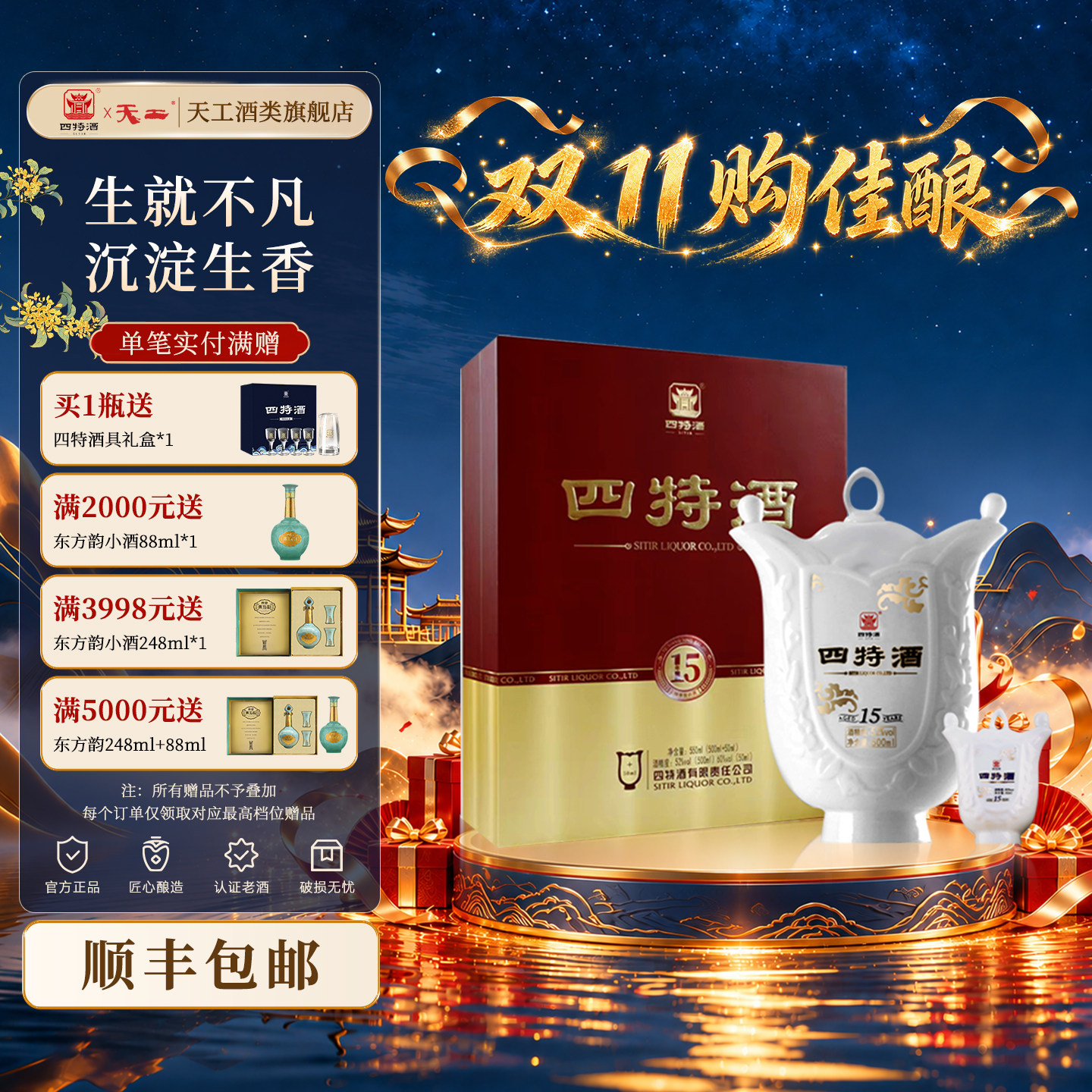 官方正品四特酒15年天工52度500ml+50ml特香型纯粮白酒送礼收藏