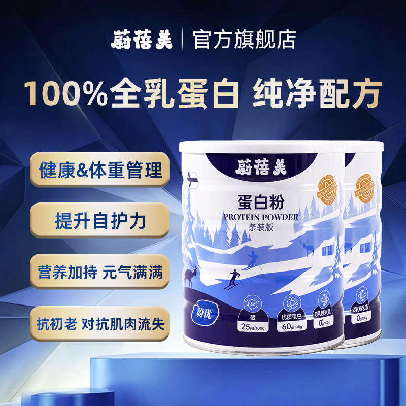 蔚蓓美x蔚优valio蛋白粉全乳蛋白营养粉富硒高钙240gx2罐独立条装