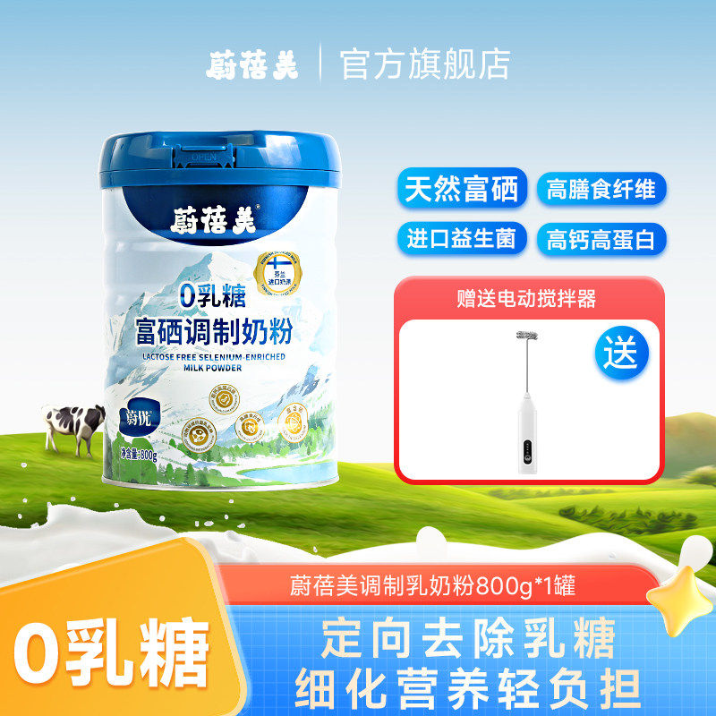 蔚蓓美蔚优富硒高钙0乳糖益生菌高蛋白儿童成人奶粉800g*1罐装