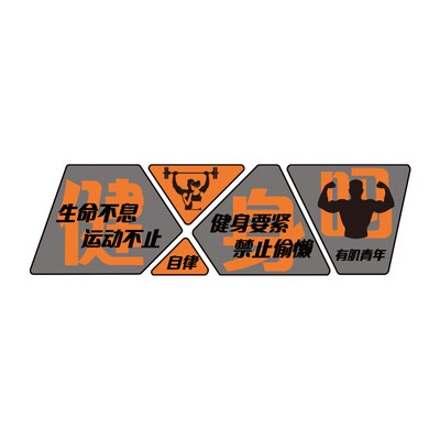网红健身a房墙面装饰体育馆文化创意背景布置海报贴纸励志标语挂