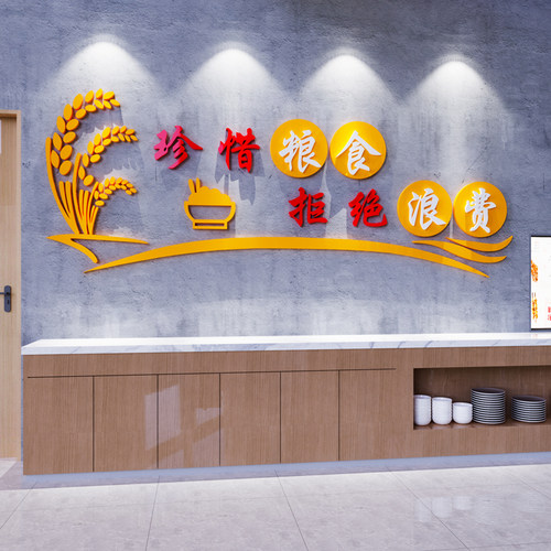食堂文化墙贴纸员工餐厅节约粮食C宣传标语自助快餐饭店墙面装饰