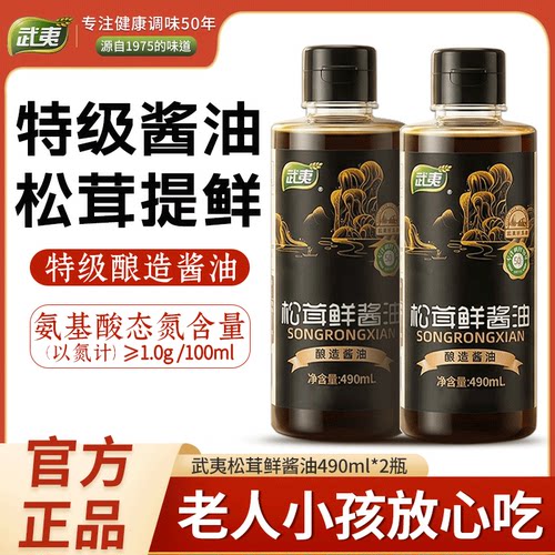 武夷酱油特级松茸鲜酱油酿造厨房家用生抽490ml*2大瓶官方旗舰店