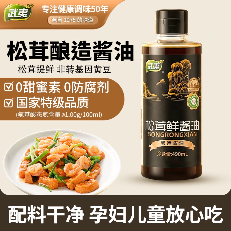 武夷酱油特级松茸鲜酱油酿造家用炒菜拌面生抽酱油官方旗舰店正品
