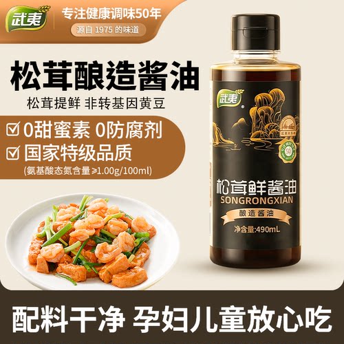 武夷酱油特级松茸鲜酱油酿造家用炒菜拌面生抽酱油官方旗舰店正品