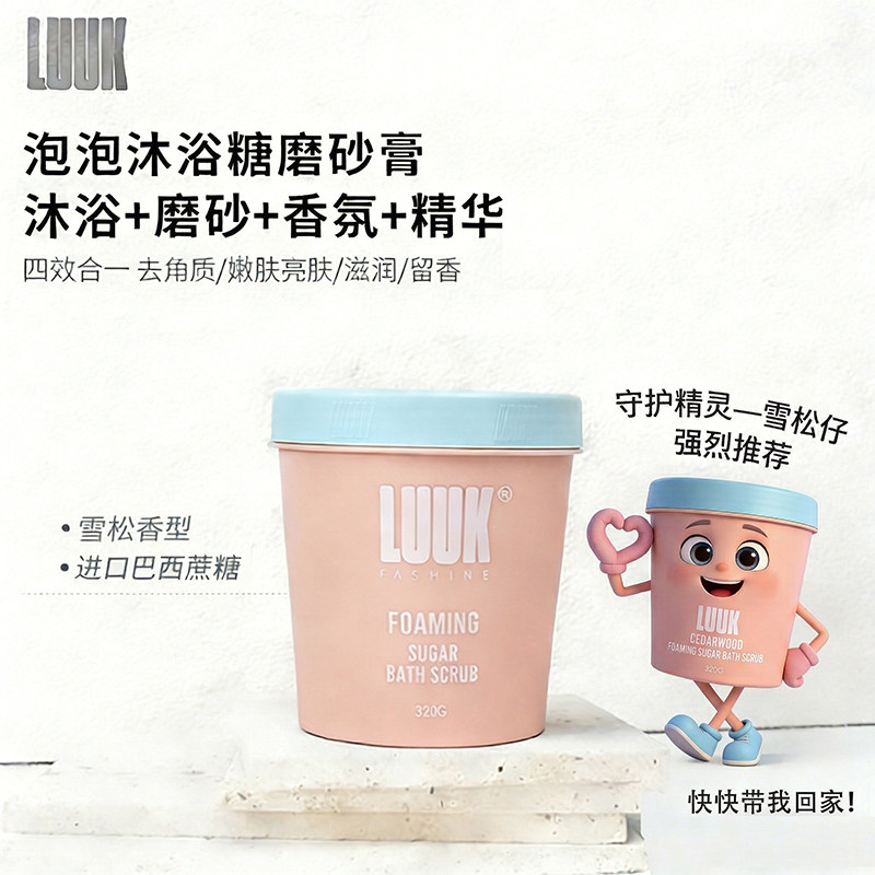 AI创想- LUUK蔗糖磨砂膏雪松仔香清洁去角质不假滑保湿固体沐浴露