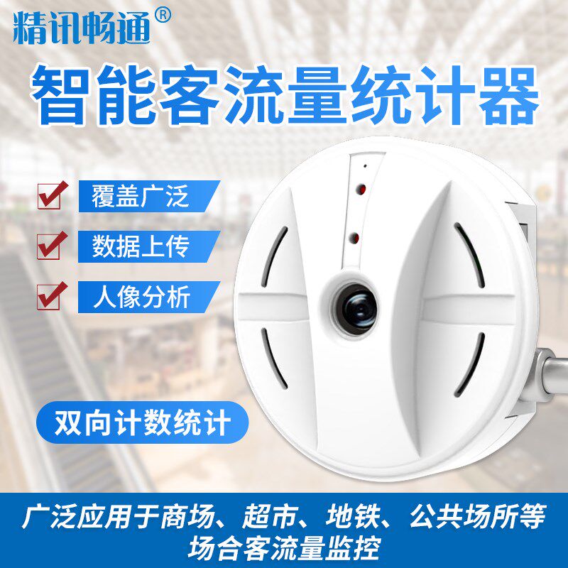 客流统计器高精度公共厕所门店商场图书馆火车站双向人流量计数器