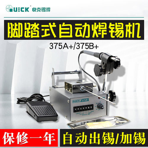 QUICK快克出锡机375A+/375B+全自动出锡焊接机 脚踏无铅出锡焊台