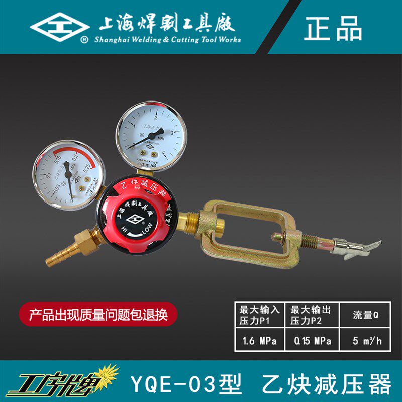 上海焊割工具厂工字牌YQE-03A防震乙炔瓶减压器稳压表调压阀全铜