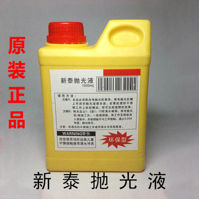 新泰抛光液电抛光机不锈钢焊道液处理水机用焊口处理液抛光水