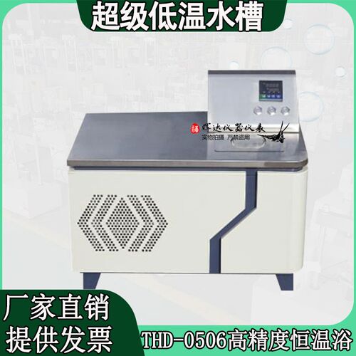 THD-0506超级低温水槽内外循环恒温水槽制冷低温恒温槽