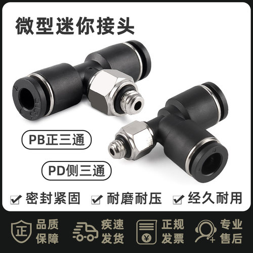微型PB螺纹三通T型侧三通PD迷你接头 M3 M5 M6 螺纹接3 4 5 6mm管