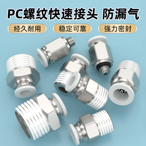 气管快速接头PC4-m5/6-01/8-02螺纹直通快插气动气嘴接头外丝气阀